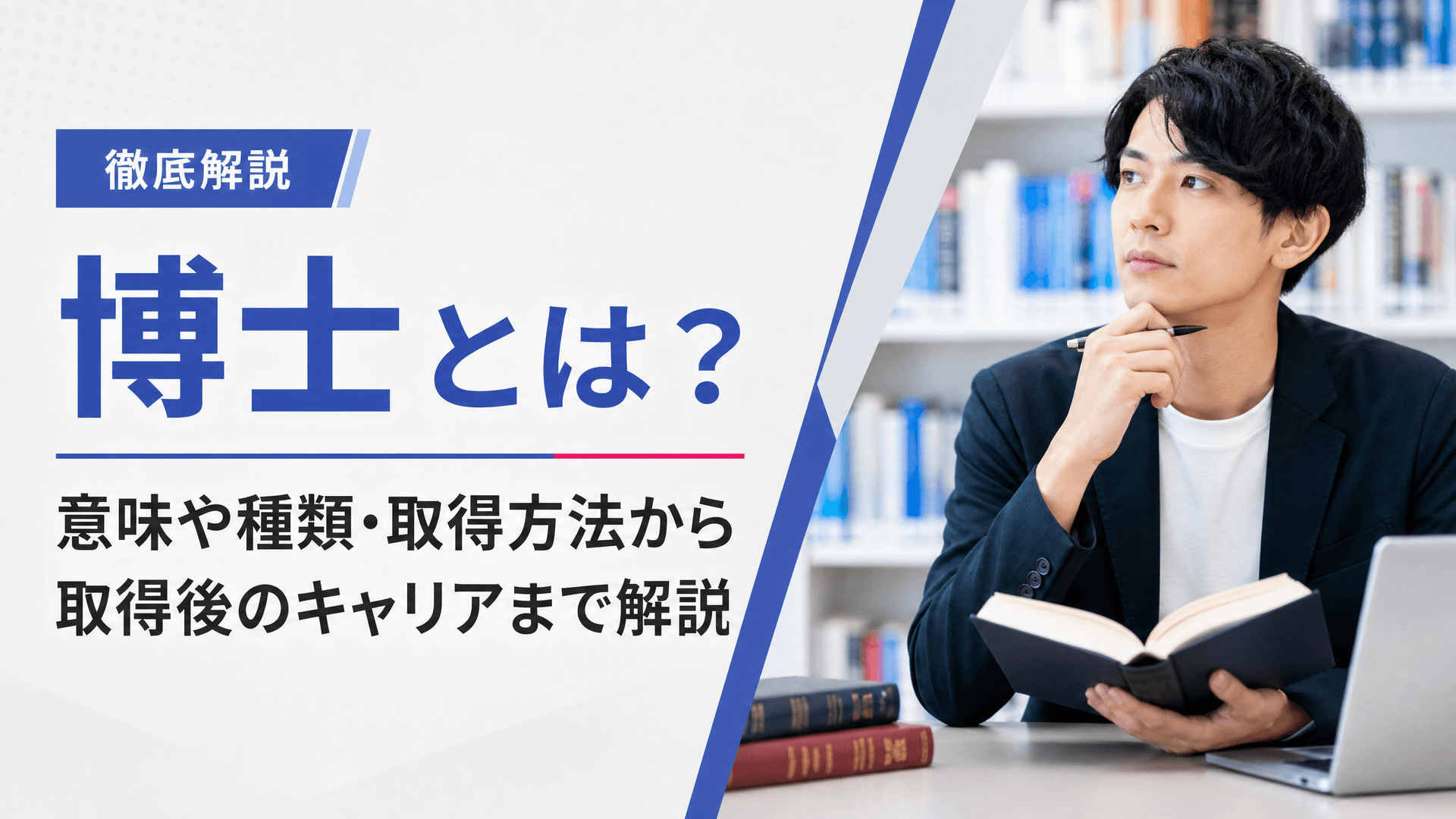 博士とは？意味や種類・取得方法から取得後のキャリアまで解説
