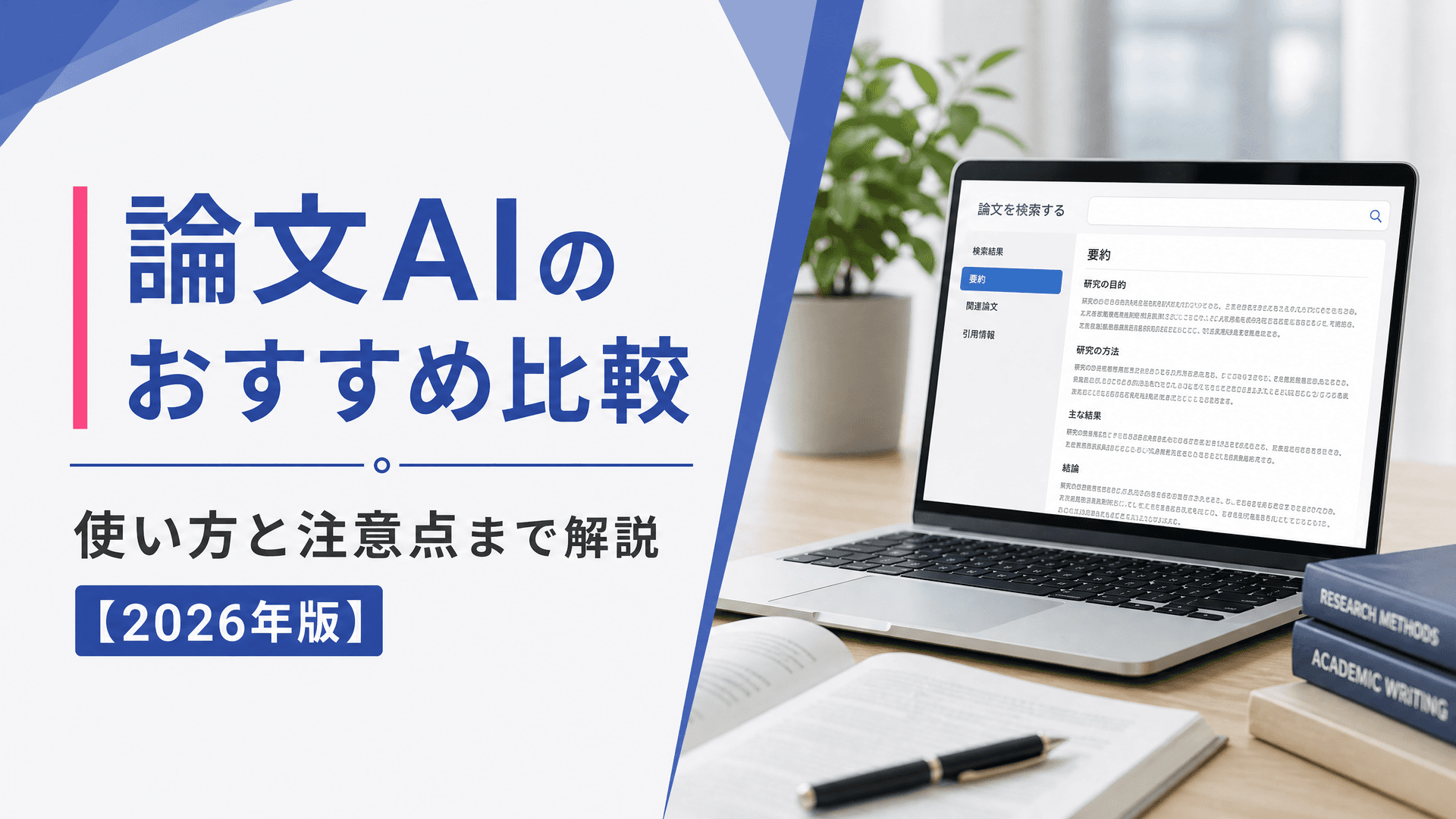 論文AIのおすすめ比較｜使い方と注意点まで解説【2026年版】