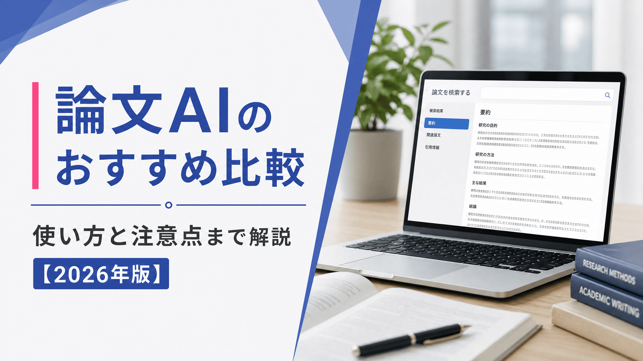 論文AIのおすすめ比較｜使い方と注意点まで解説【2026年版】