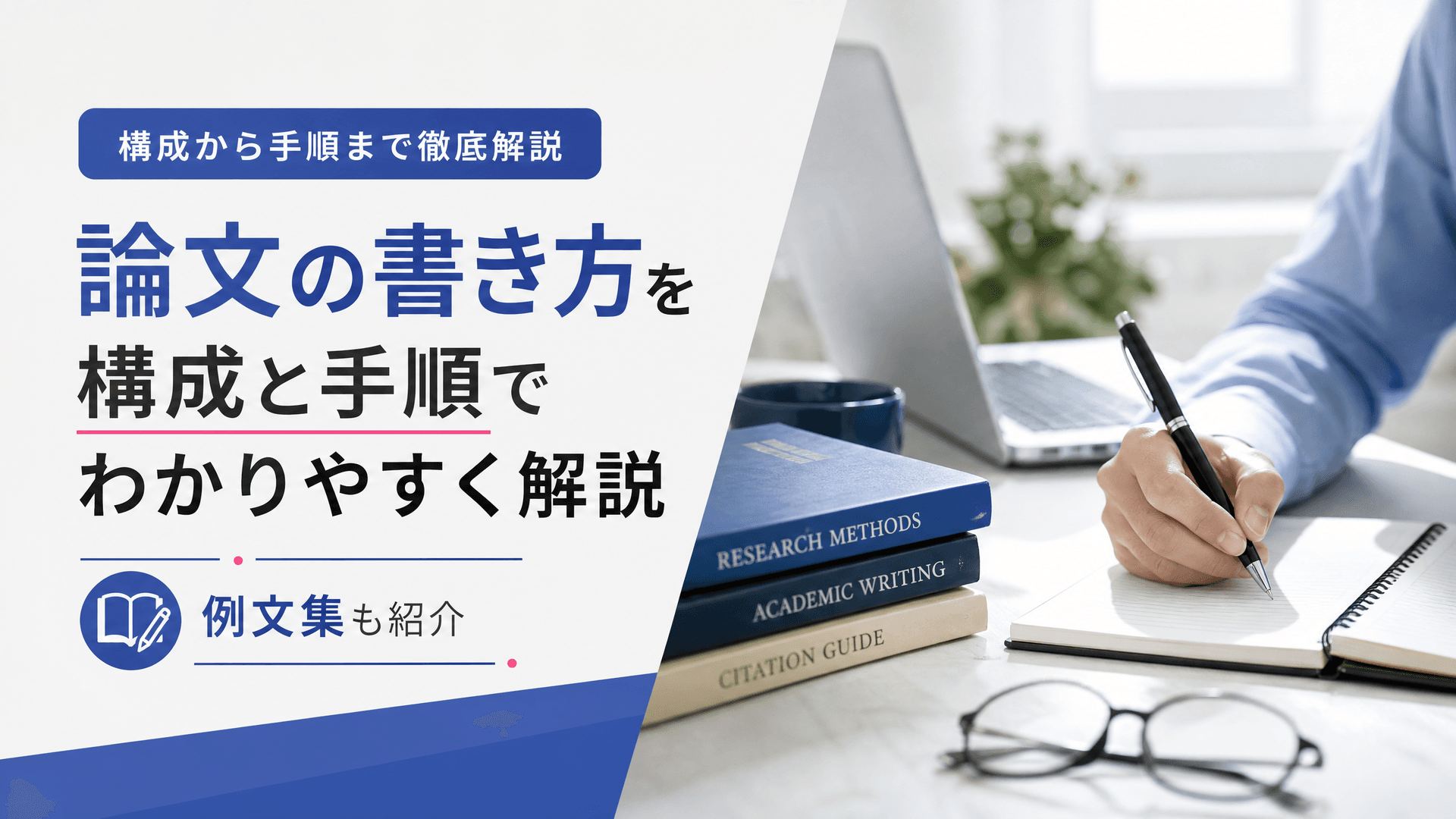 論文の書き方を構成と手順でわかりやすく解説・例文集も紹介