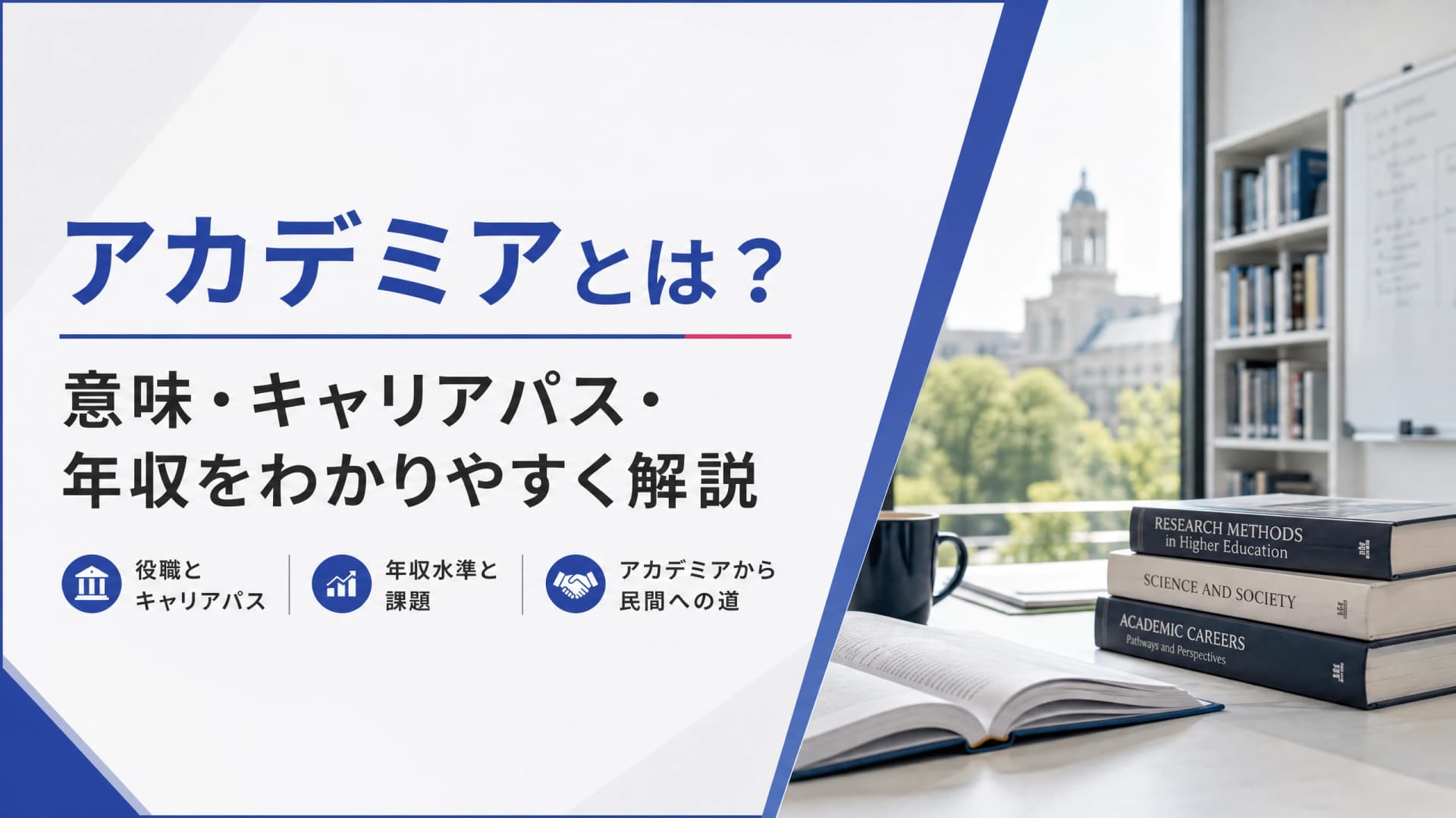 アカデミアとは？意味・キャリアパス・年収をわかりやすく解説