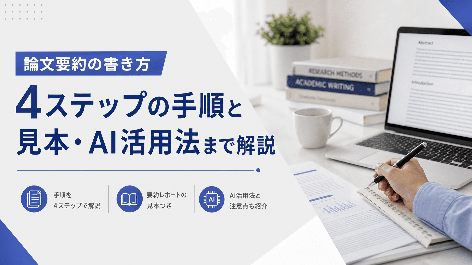 論文要約の書き方｜4ステップの手順と見本・AI活用法まで解説