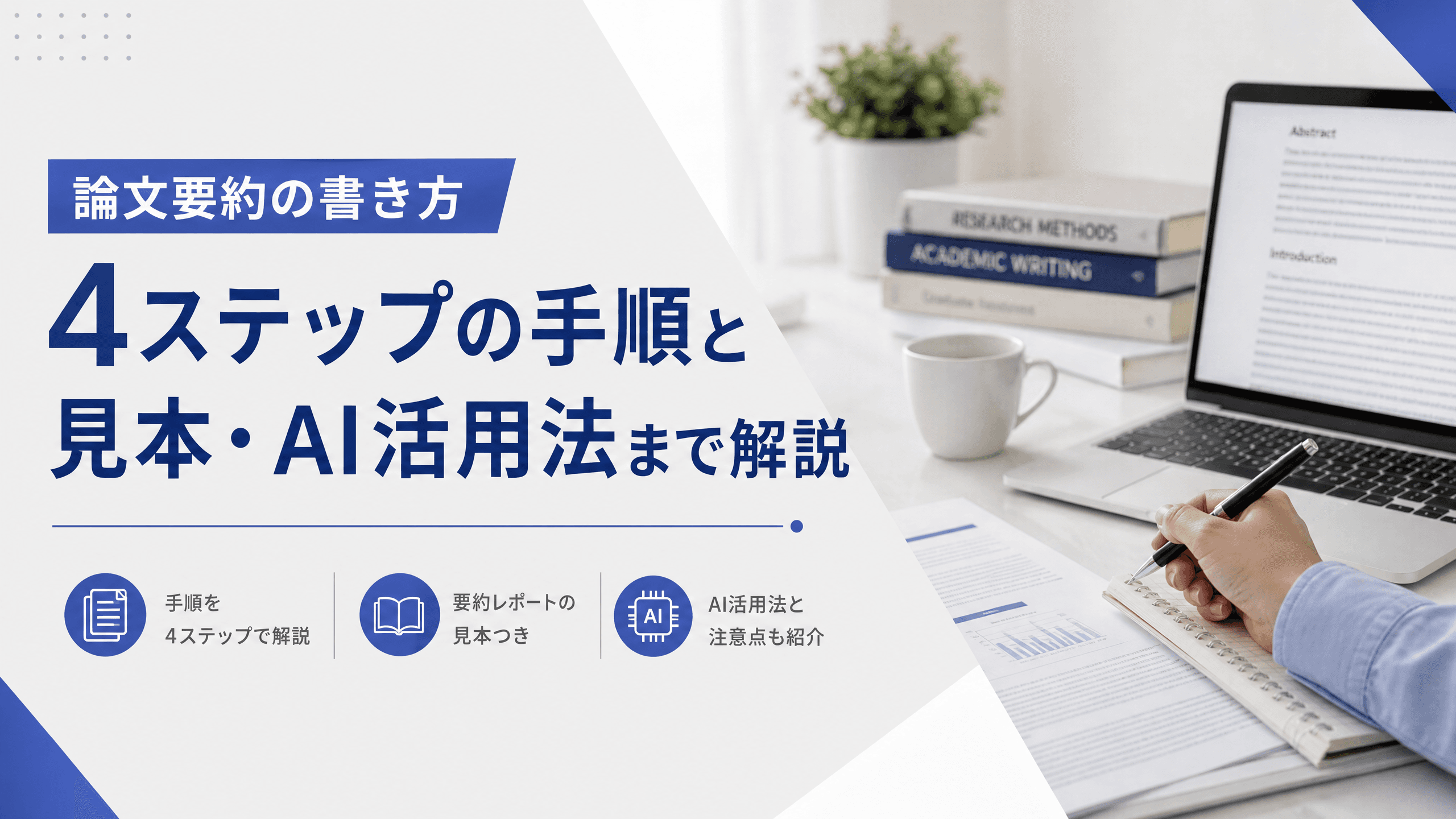 論文要約の書き方｜4ステップの手順と見本・AI活用法まで解説