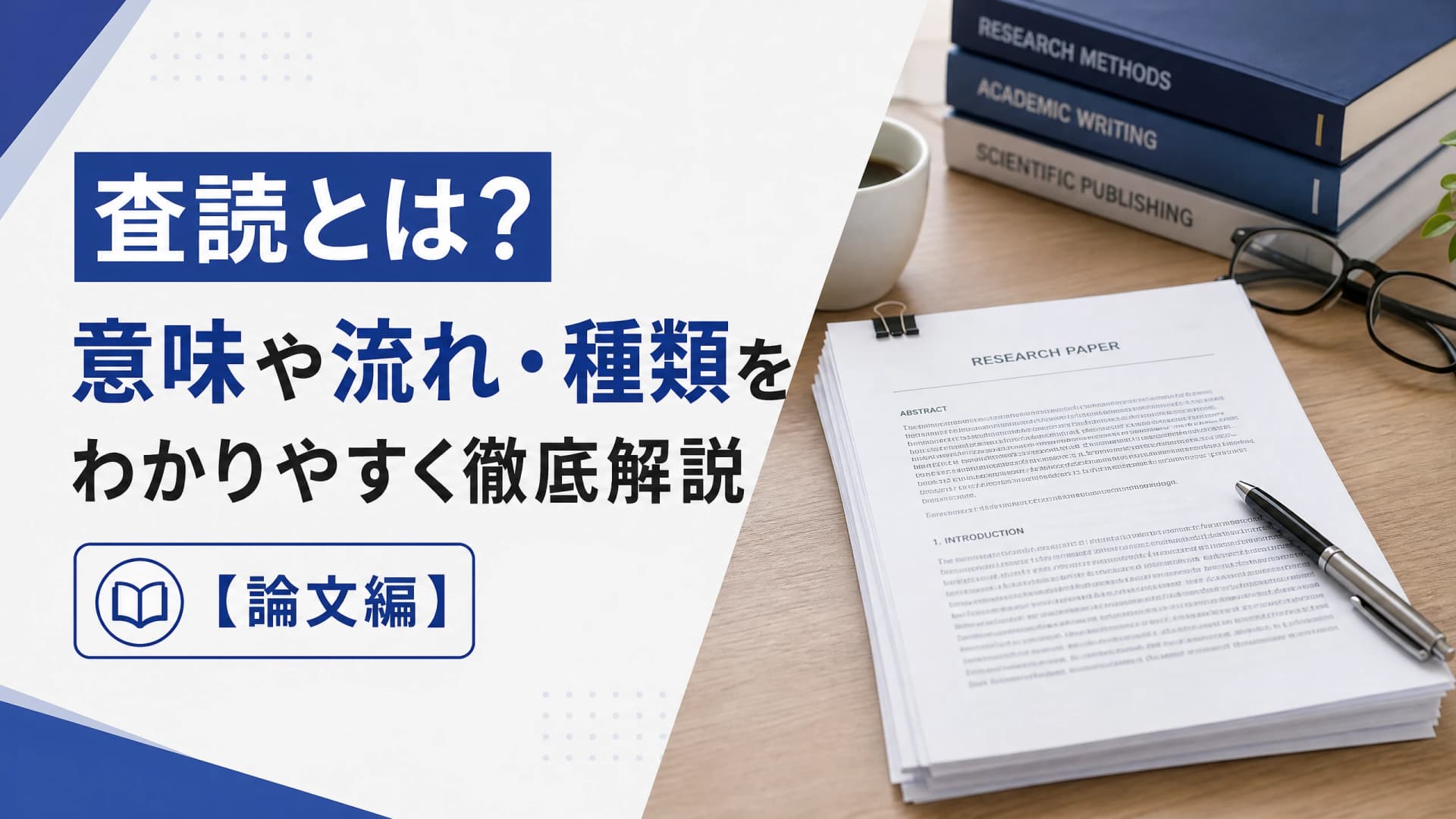 査読とは？意味や流れ・種類をわかりやすく徹底解説【論文編】