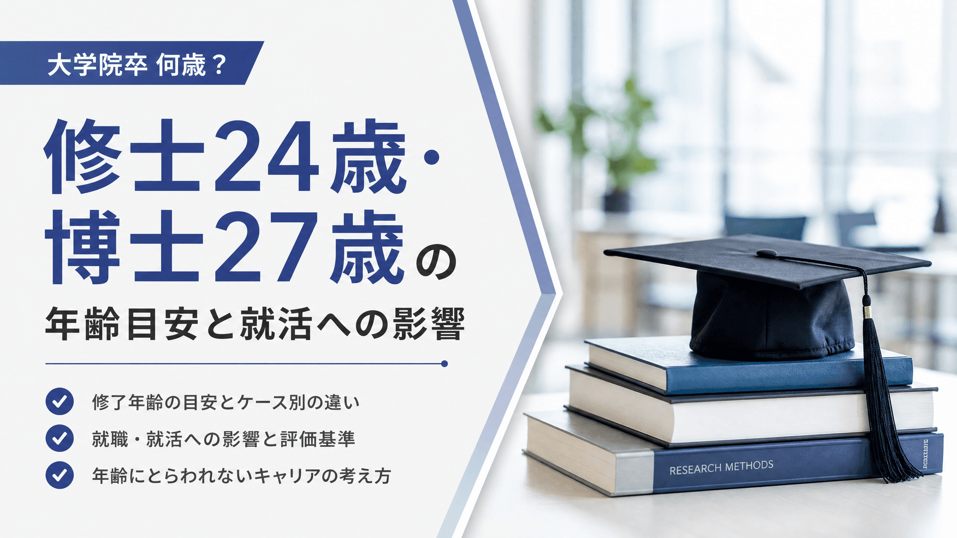 大学院卒 何歳？修士24歳・博士27歳の年齢目安と就活への影響