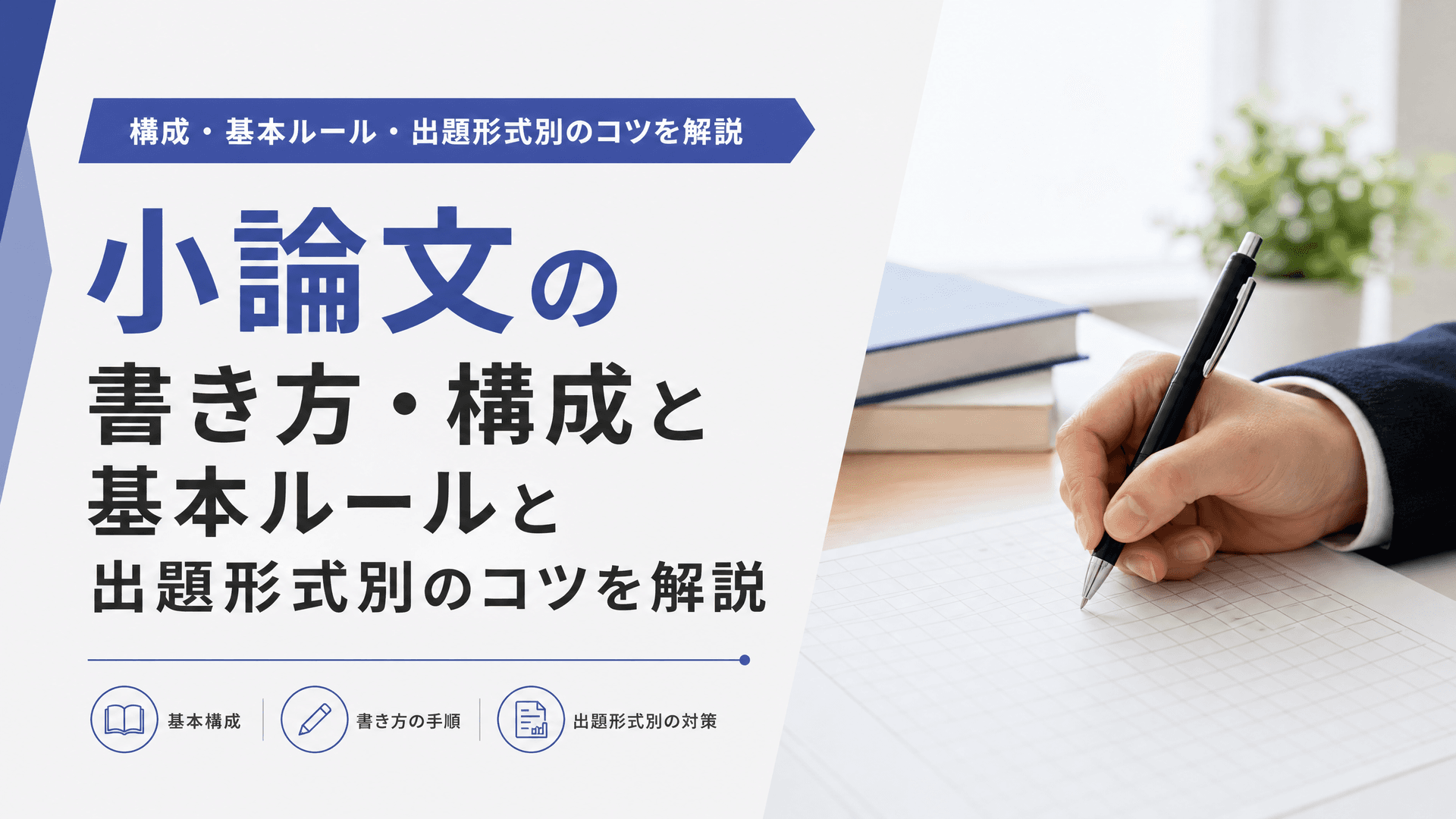小論文の書き方・構成と基本ルールと出題形式別のコツを解説