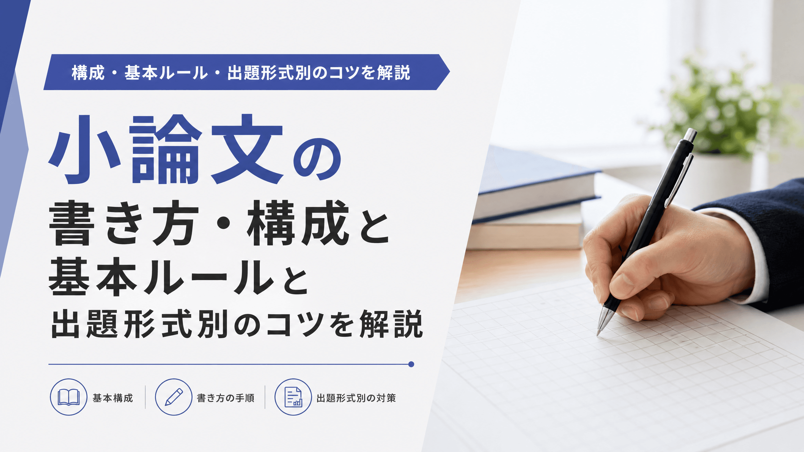 小論文の書き方・構成と基本ルールと出題形式別のコツを解説