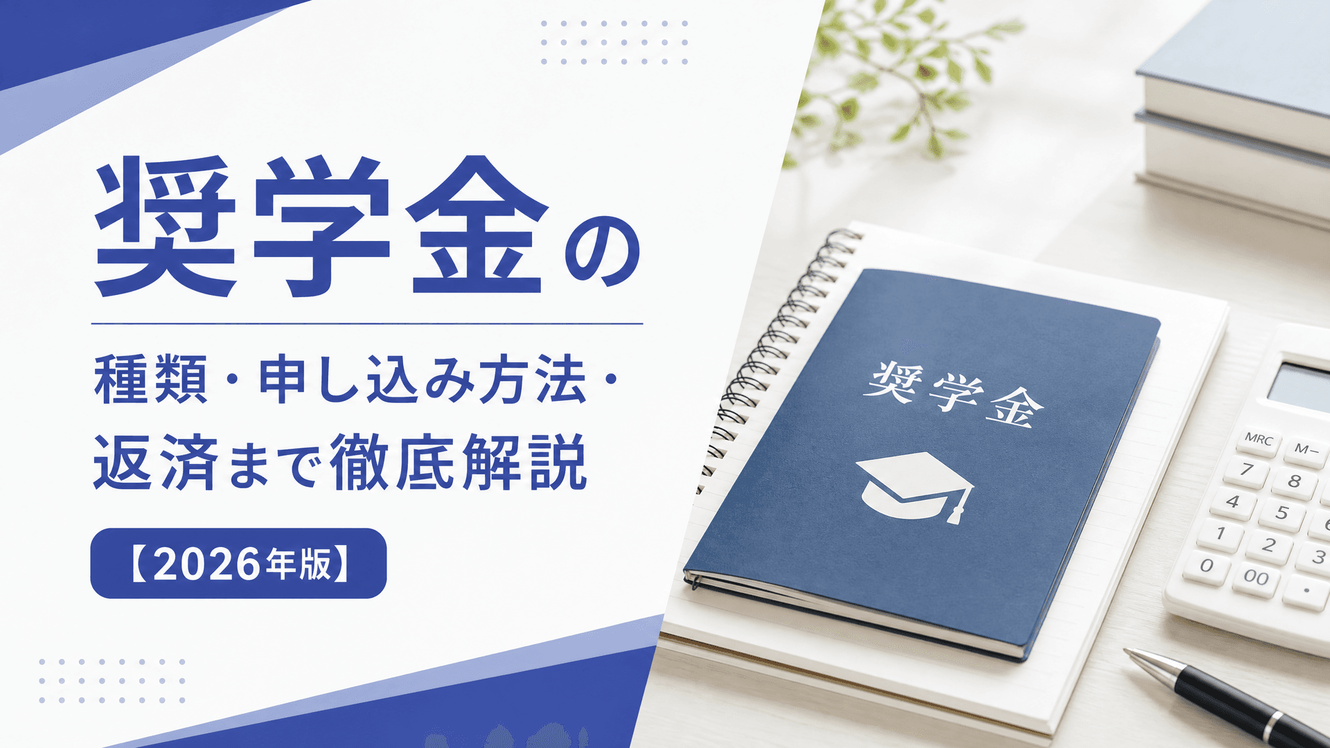 奨学金の種類・申し込み方法・返済まで徹底解説【2026年版】