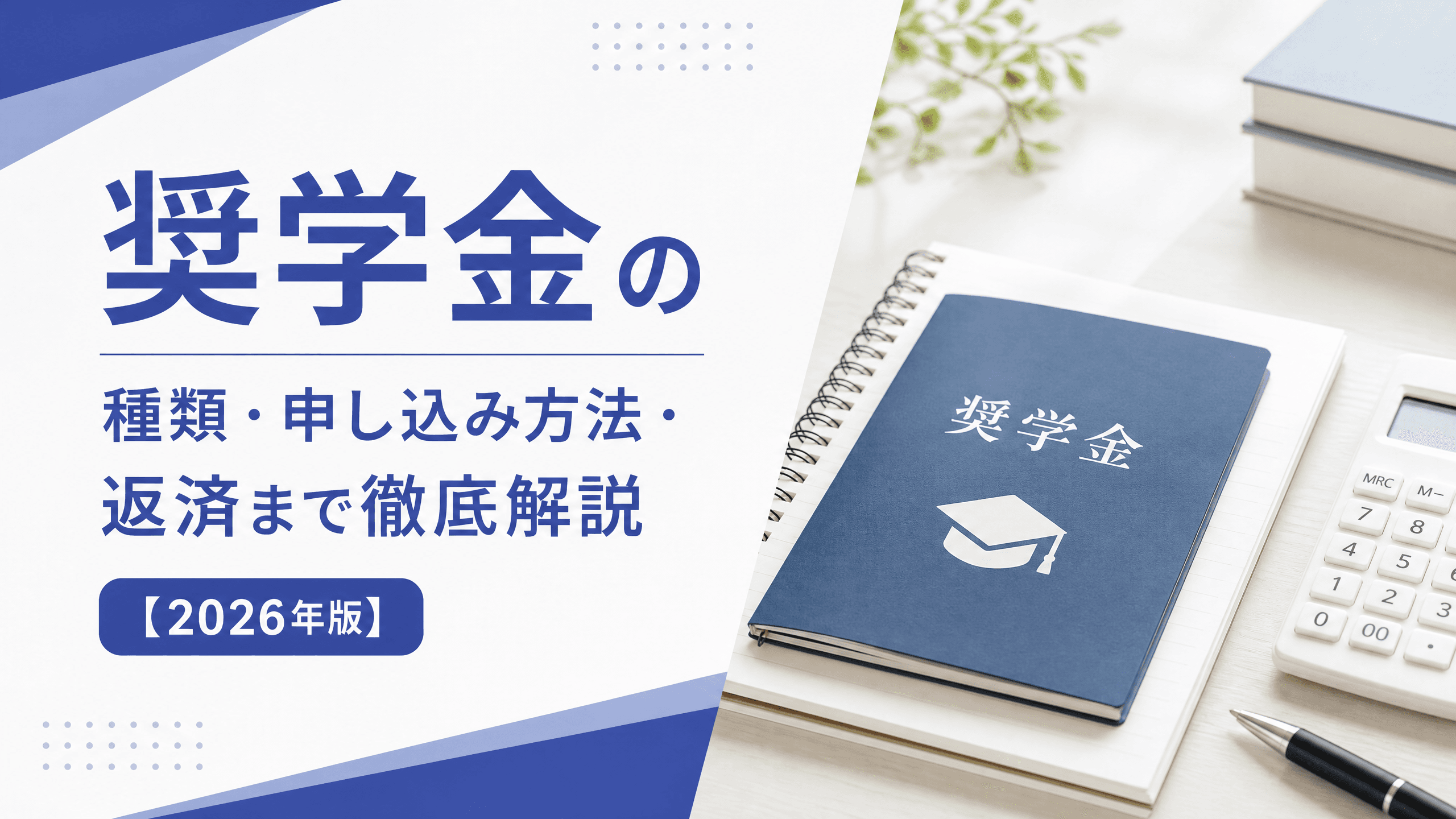 奨学金の種類・申し込み方法・返済まで徹底解説【2026年版】